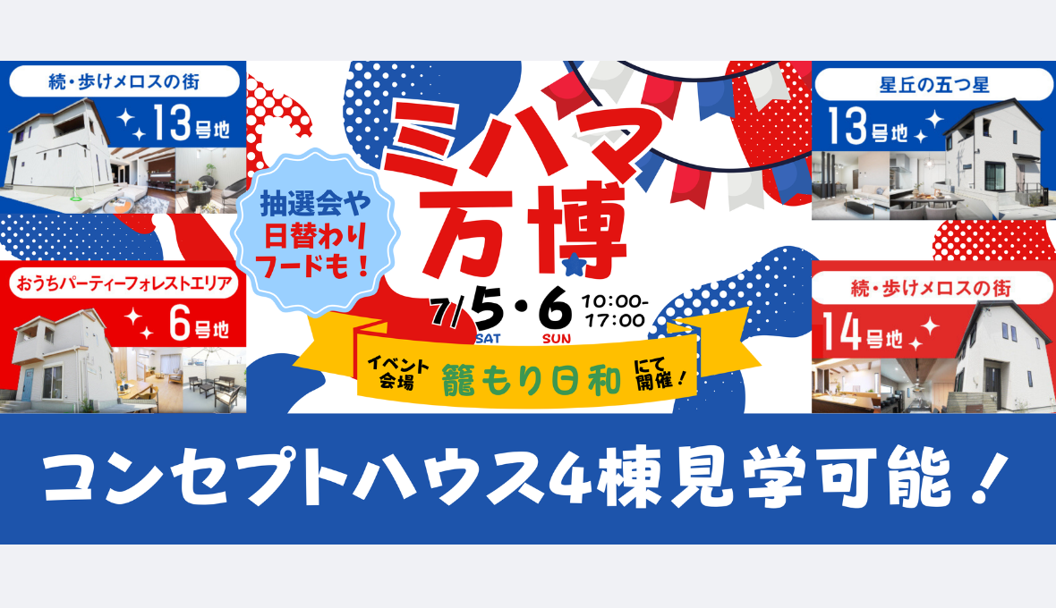 7/5(土)・6(日)　ミハマ万博開催します！【モデルハウス見学会】in籠もり日和（枚方市南中振2丁目）